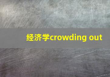 经济学crowding out